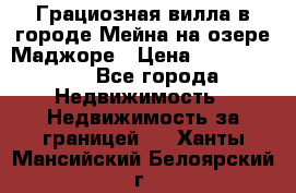 Грациозная вилла в городе Мейна на озере Маджоре › Цена ­ 40 046 000 - Все города Недвижимость » Недвижимость за границей   . Ханты-Мансийский,Белоярский г.